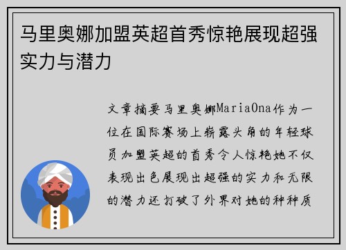 马里奥娜加盟英超首秀惊艳展现超强实力与潜力