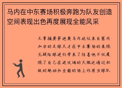 马内在中东赛场积极奔跑为队友创造空间表现出色再度展现全能风采