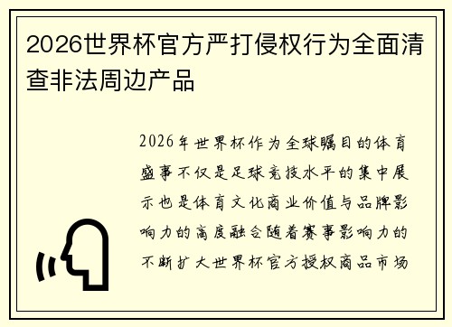 2026世界杯官方严打侵权行为全面清查非法周边产品