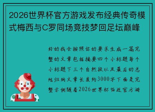 2026世界杯官方游戏发布经典传奇模式梅西与C罗同场竞技梦回足坛巅峰