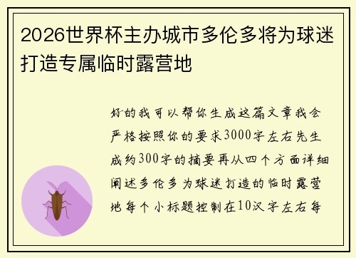 2026世界杯主办城市多伦多将为球迷打造专属临时露营地