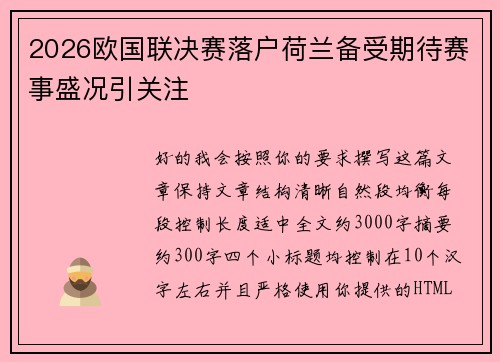 2026欧国联决赛落户荷兰备受期待赛事盛况引关注