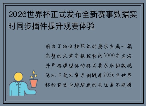 2026世界杯正式发布全新赛事数据实时同步插件提升观赛体验