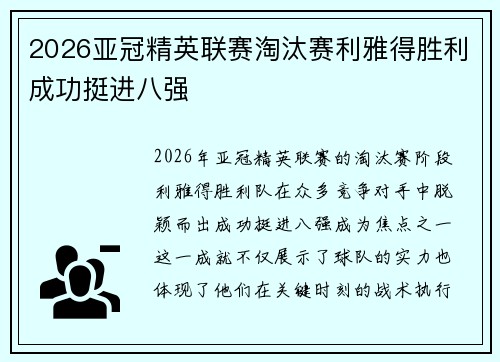 2026亚冠精英联赛淘汰赛利雅得胜利成功挺进八强