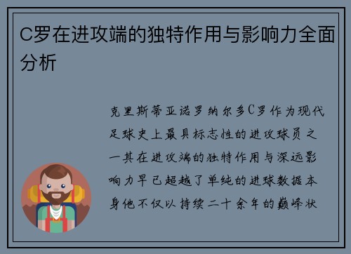 C罗在进攻端的独特作用与影响力全面分析