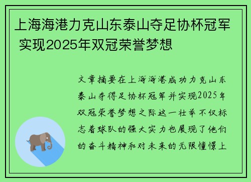 上海海港力克山东泰山夺足协杯冠军 实现2025年双冠荣誉梦想