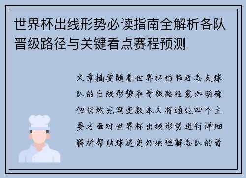 世界杯出线形势必读指南全解析各队晋级路径与关键看点赛程预测