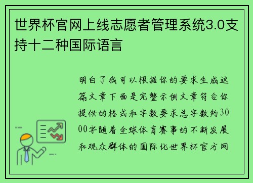 世界杯官网上线志愿者管理系统3.0支持十二种国际语言