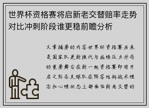 世界杯资格赛将启新老交替赔率走势对比冲刺阶段谁更稳前瞻分析