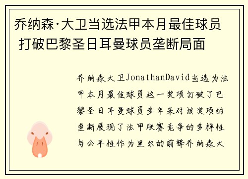 乔纳森·大卫当选法甲本月最佳球员 打破巴黎圣日耳曼球员垄断局面