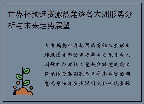 世界杯预选赛激烈角逐各大洲形势分析与未来走势展望