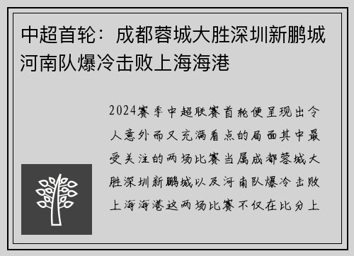 中超首轮：成都蓉城大胜深圳新鹏城河南队爆冷击败上海海港
