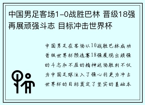 中国男足客场1-0战胜巴林 晋级18强再展顽强斗志 目标冲击世界杯
