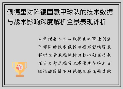 佩德里对阵德国意甲球队的技术数据与战术影响深度解析全景表现评析 佩德里对阵德国意甲球队的技术数据与战术影响深度解析全景表现评析