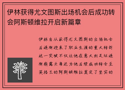 伊林获得尤文图斯出场机会后成功转会阿斯顿维拉开启新篇章 伊林获得尤文图斯出场机会后成功转会阿斯顿维拉开启新篇章