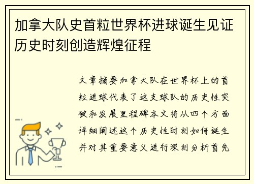 加拿大队史首粒世界杯进球诞生见证历史时刻创造辉煌征程 加拿大队史首粒世界杯进球诞生见证历史时刻创造辉煌征程