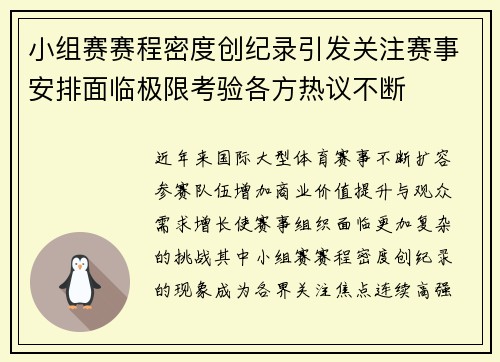 小组赛赛程密度创纪录引发关注赛事安排面临极限考验各方热议不断