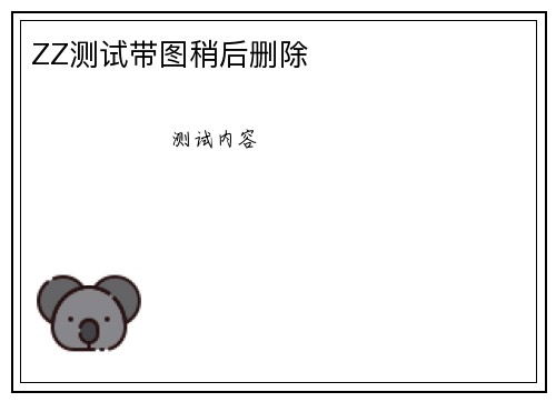 ZZ测试带图稍后删除