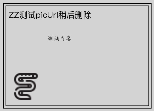 ZZ测试picUrl稍后删除